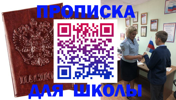 временная регистрация для школы в Валуйках